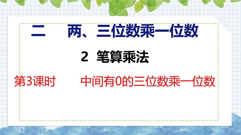 冀教版小学数学三年级上 第二单元中间有0的三位数乘一位数（ 课件）01