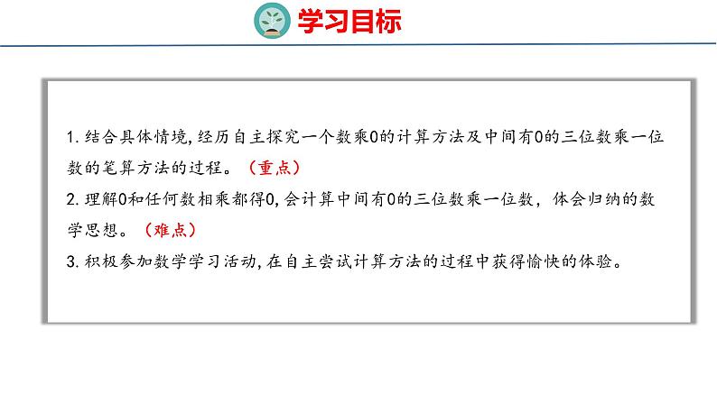 冀教版小学数学三年级上 第二单元中间有0的三位数乘一位数（ 课件）02