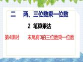 冀教版小学数学三年级上 第二单元末尾有0的三位数乘一位数（ 课件）