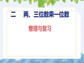 冀教版小学数学三年级上 第二单元整理与复习（ 课件）