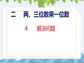 冀教版小学数学三年级上 第二单元解决问题（ 课件）