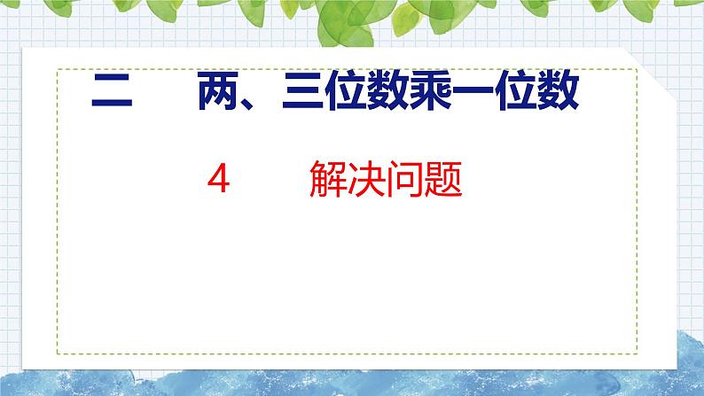 冀教版小学数学三年级上 第二单元解决问题（ 课件）第1页