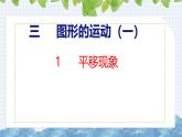 冀教版小学数学三年级上 3.1 平移现象 课件