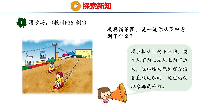 冀教版小学数学三年级上 3.1 平移现象 课件第4页