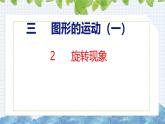 冀教版小學(xué)數(shù)學(xué)三年級上 3.2 旋轉(zhuǎn)現(xiàn)象 課件