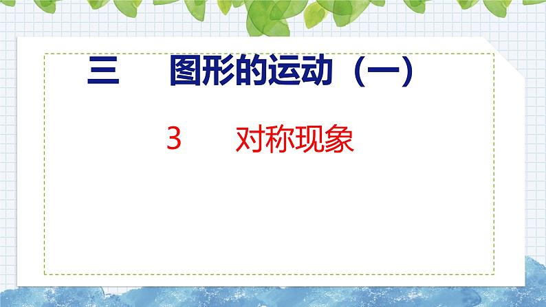 冀教版小学数学三年级上 3.3 对称现象 课件01