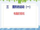冀教版小學(xué)數(shù)學(xué)三年級上 第三單元有趣的剪紙（ 課件）