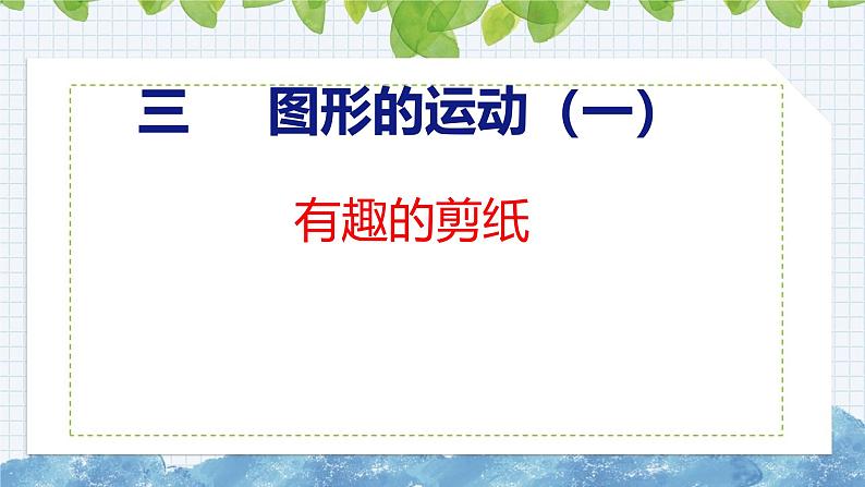 冀教版小学数学三年级上 第三单元有趣的剪纸（ 课件）第1页