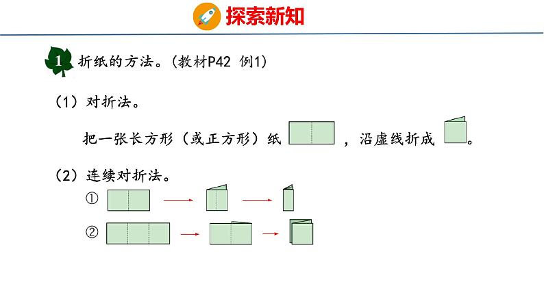 冀教版小学数学三年级上 第三单元有趣的剪纸（ 课件）第6页