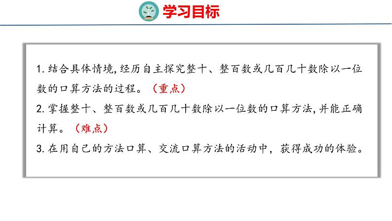 冀教版小学数学三年级上 4.1.1 整十、整百数或几百几十数除以一位数（ 课件）02