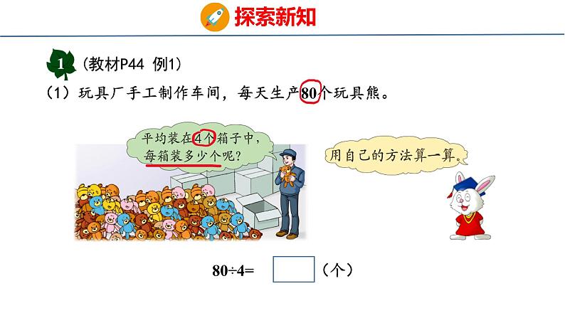 冀教版小学数学三年级上 4.1.1 整十、整百数或几百几十数除以一位数（ 课件）04