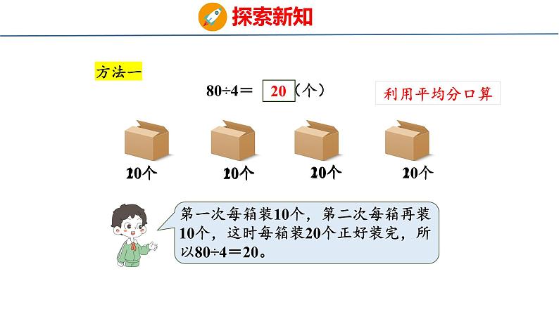 冀教版小学数学三年级上 4.1.1 整十、整百数或几百几十数除以一位数（ 课件）05