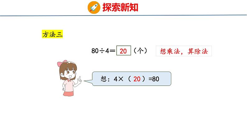 冀教版小学数学三年级上 4.1.1 整十、整百数或几百几十数除以一位数（ 课件）07