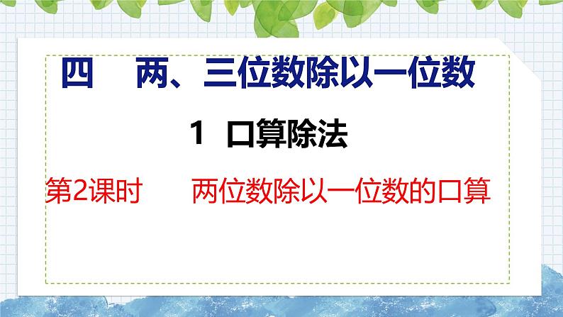 冀教版小学数学三年级上 4.1.2 两位数除以一位数的口算（ 课件）01