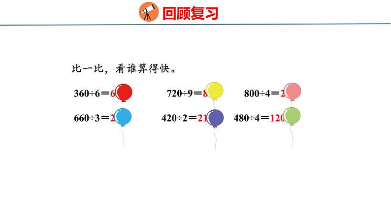 冀教版小学数学三年级上 4.1.2 两位数除以一位数的口算（ 课件）03