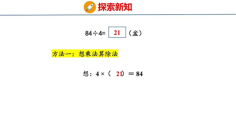 冀教版小学数学三年级上 4.1.2 两位数除以一位数的口算（ 课件）05