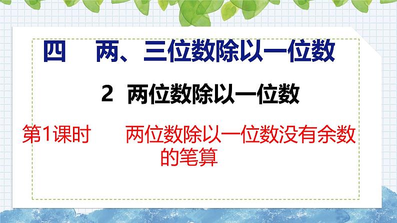 冀教版小学数学三年级上 4.2.1 两位数除以一位数没有余数的笔算（ 课件）第1页