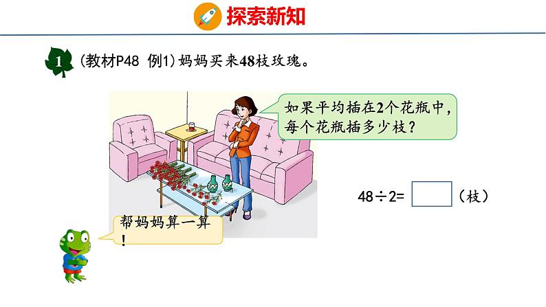 冀教版小学数学三年级上 4.2.1 两位数除以一位数没有余数的笔算（ 课件）第4页