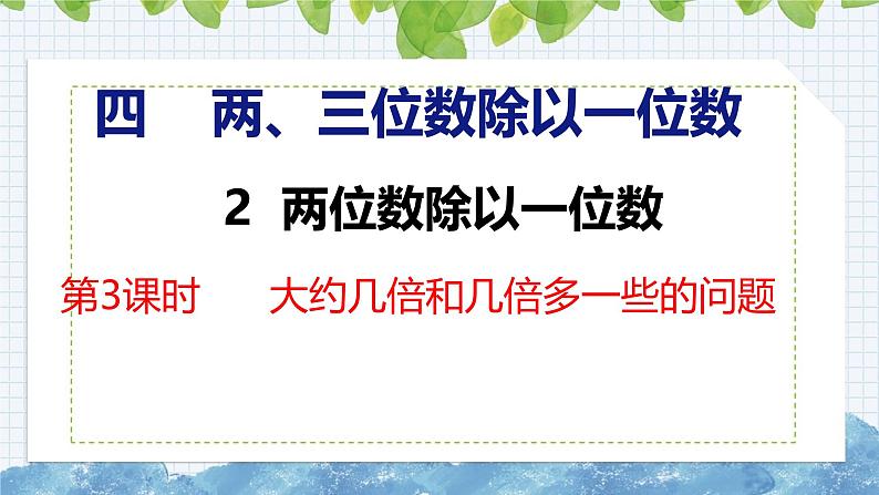 冀教版小学数学三年级上 4.2.3 大约几倍和几倍多一些的问题（ 课件）第1页