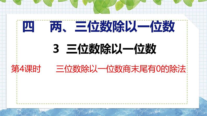 冀教版小学数学三年级上 4.3.4 三位数除以一位数商末尾有0的除法（ 课件）01