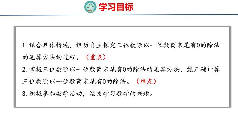 冀教版小学数学三年级上 4.3.4 三位数除以一位数商末尾有0的除法（ 课件）02