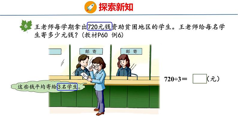 冀教版小学数学三年级上 4.3.4 三位数除以一位数商末尾有0的除法（ 课件）04