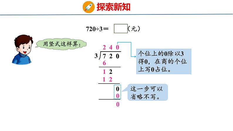 冀教版小学数学三年级上 4.3.4 三位数除以一位数商末尾有0的除法（ 课件）05