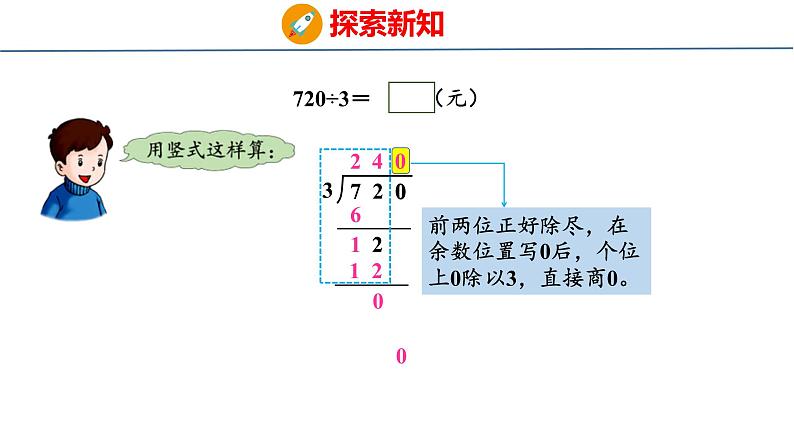 冀教版小学数学三年级上 4.3.4 三位数除以一位数商末尾有0的除法（ 课件）06