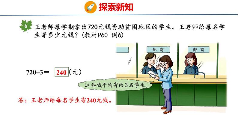 冀教版小学数学三年级上 4.3.4 三位数除以一位数商末尾有0的除法（ 课件）07