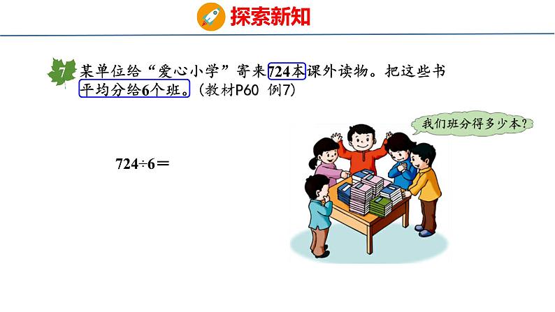 冀教版小学数学三年级上 4.3.4 三位数除以一位数商末尾有0的除法（ 课件）08