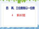 冀教版小學數(shù)學三年級上 4.4 解決問題（ 課件）