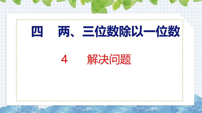 冀教版小学数学三年级上 4.4 解决问题（ 课件）01