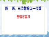 冀教版小學數(shù)學三年級上 4.5第四單元整理與復習（ 課件）