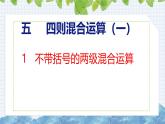 冀教版小学数学三年级上 5.1 不带括号的两级混合运算（ 课件）