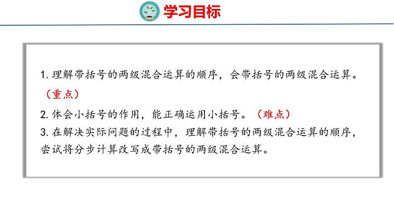 冀教版小学数学三年级上 5.2 带括号的混合运算（ 课件）02