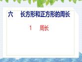 冀教版小学数学三年级上 6.1 周长（ 课件）