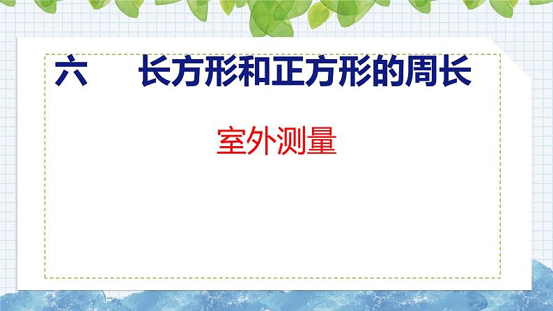 冀教版小学数学三年级上 室外测量（ 课件）01