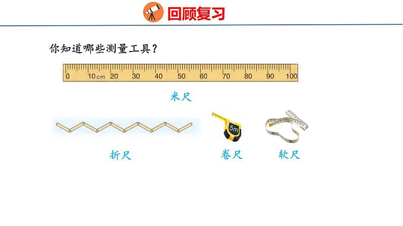 冀教版小学数学三年级上 室外测量（ 课件）03