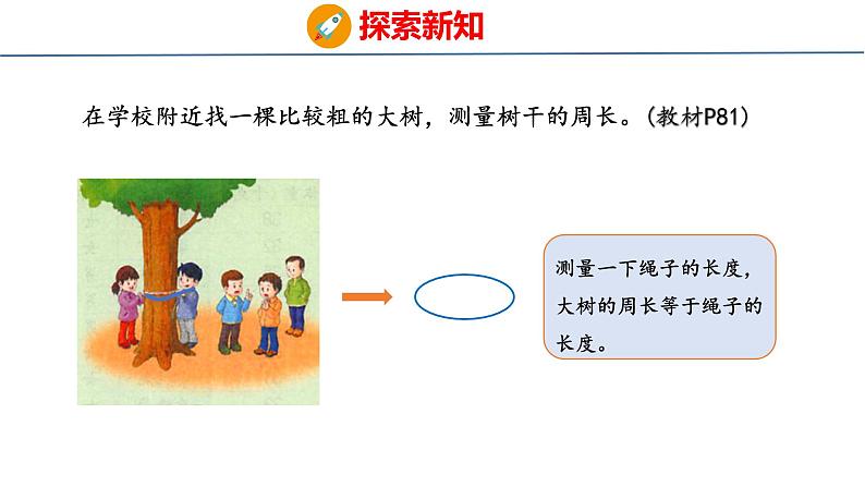 冀教版小学数学三年级上 室外测量（ 课件）05