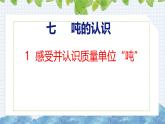 冀教版小學(xué)數(shù)學(xué)三年級(jí)上 7.1感受并認(rèn)識(shí)質(zhì)量單位“噸”（ 課件）