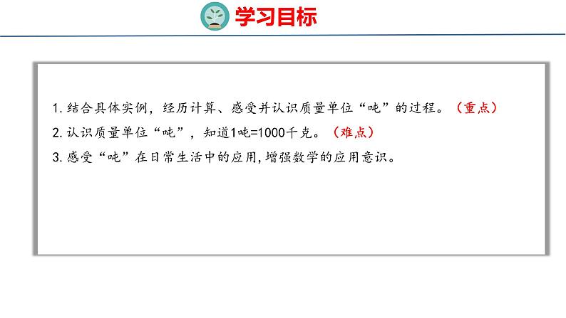 冀教版小学数学三年级上 7.1感受并认识质量单位“吨”（ 课件）第2页