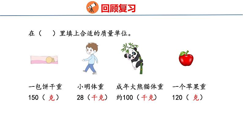 冀教版小学数学三年级上 7.1感受并认识质量单位“吨”（ 课件）第3页