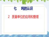 冀教版小学数学三年级上 7.2 质量单位的应用和整理（ 课件）