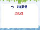 冀教版小學(xué)數(shù)學(xué)三年級(jí)上 運(yùn)輸方案（ 課件）