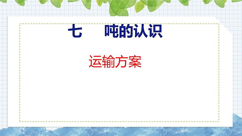 冀教版小学数学三年级上 运输方案（ 课件）第1页