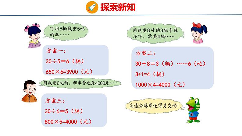 冀教版小学数学三年级上 运输方案（ 课件）第5页