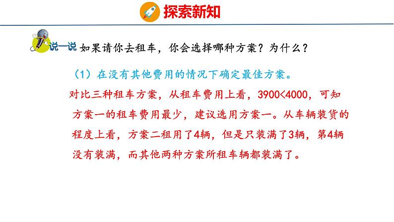 冀教版小学数学三年级上 运输方案（ 课件）第6页