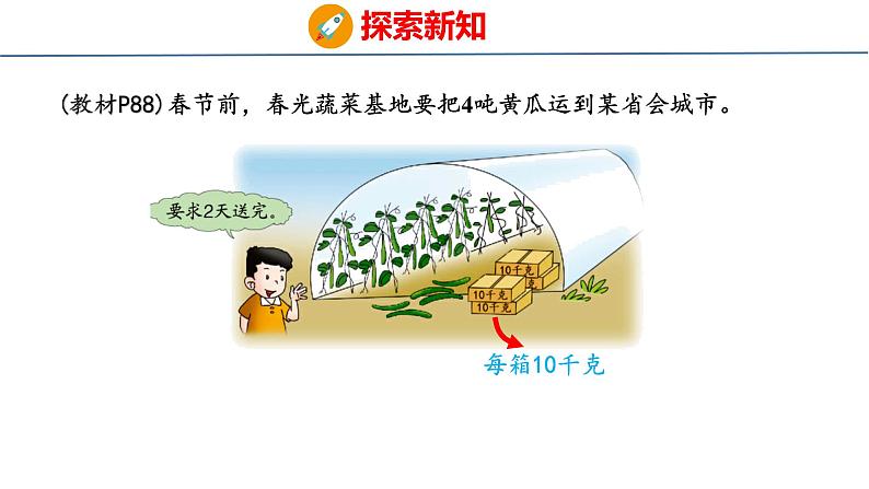 冀教版小学数学三年级上 运输方案（ 课件）第8页