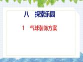 冀教版小学数学三年级上 8.1 气球装饰方案（ 课件）