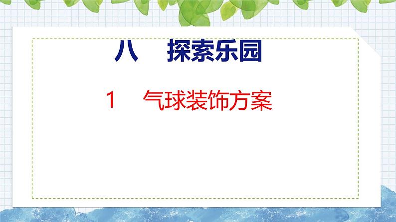 冀教版小学数学三年级上 8.1 气球装饰方案（ 课件）01